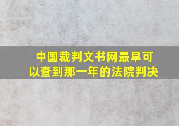 中国裁判文书网最早可以查到那一年的法院判决