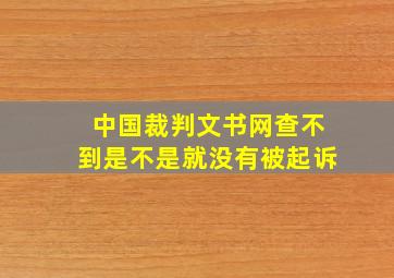 中国裁判文书网查不到是不是就没有被起诉