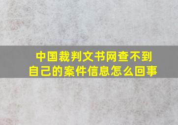 中国裁判文书网查不到自己的案件信息怎么回事