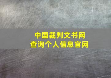 中国裁判文书网查询个人信息官网