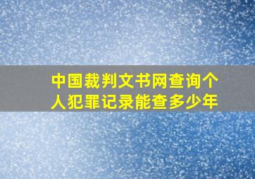 中国裁判文书网查询个人犯罪记录能查多少年