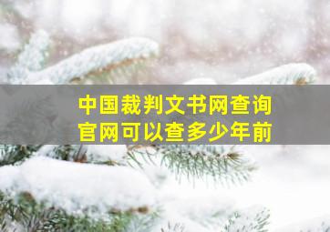 中国裁判文书网查询官网可以查多少年前