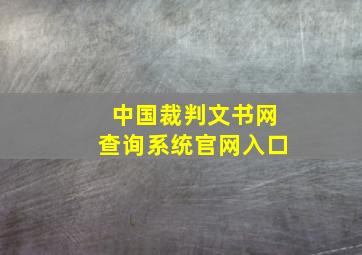 中国裁判文书网查询系统官网入口