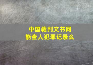 中国裁判文书网能查人犯罪记录么