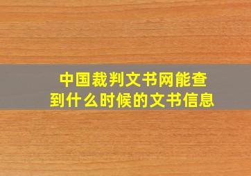 中国裁判文书网能查到什么时候的文书信息