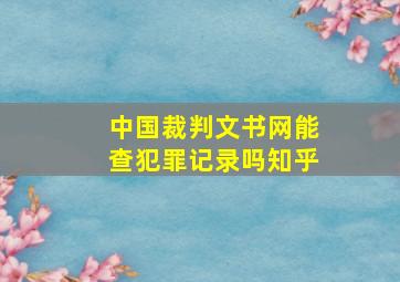 中国裁判文书网能查犯罪记录吗知乎