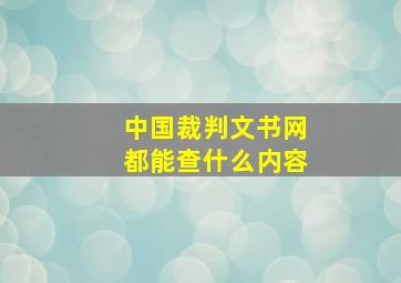 中国裁判文书网都能查什么内容