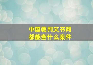 中国裁判文书网都能查什么案件