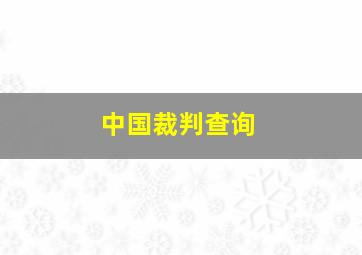 中国裁判查询