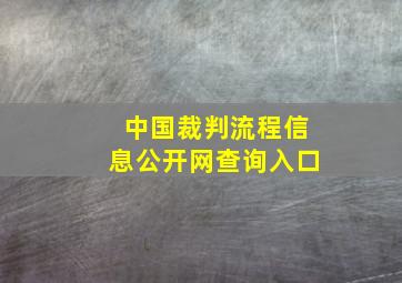 中国裁判流程信息公开网查询入口