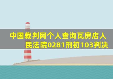 中国裁判网个人查询瓦房店人民法院0281刑初103判决