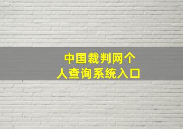 中国裁判网个人查询系统入口