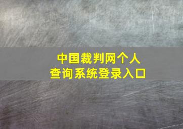 中国裁判网个人查询系统登录入口