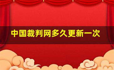 中国裁判网多久更新一次