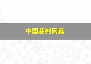 中国裁判网案