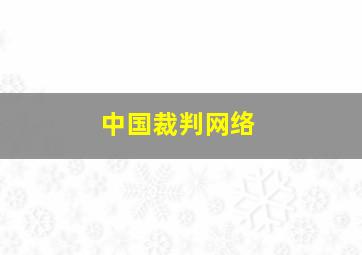 中国裁判网络