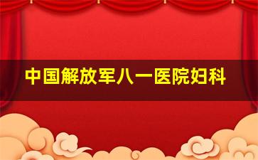 中国解放军八一医院妇科