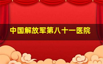 中国解放军第八十一医院