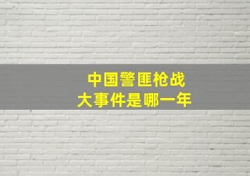 中国警匪枪战大事件是哪一年