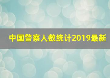 中国警察人数统计2019最新