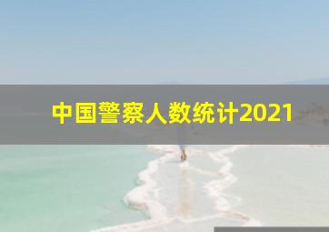 中国警察人数统计2021