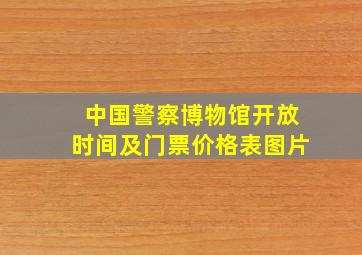 中国警察博物馆开放时间及门票价格表图片