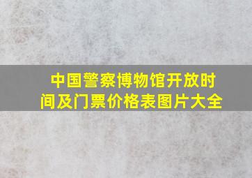 中国警察博物馆开放时间及门票价格表图片大全