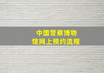 中国警察博物馆网上预约流程