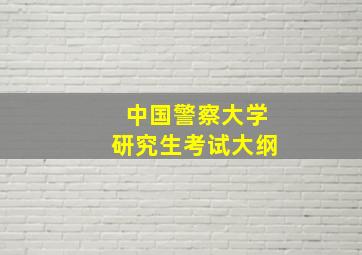 中国警察大学研究生考试大纲