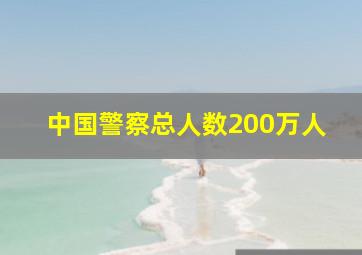 中国警察总人数200万人