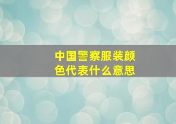 中国警察服装颜色代表什么意思