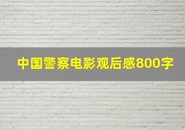 中国警察电影观后感800字