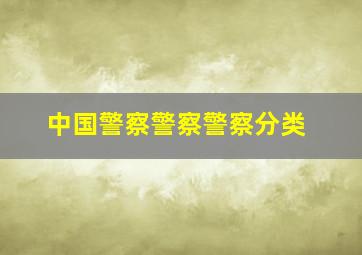 中国警察警察警察分类