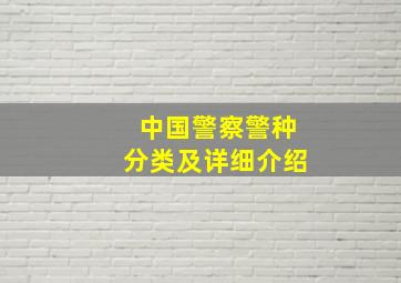 中国警察警种分类及详细介绍