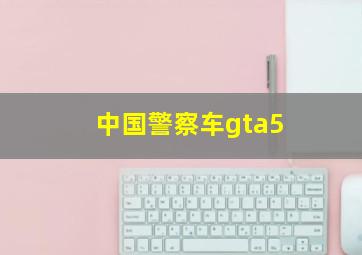 中国警察车gta5