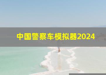 中国警察车模拟器2024