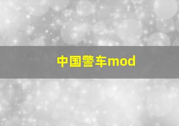 中国警车mod