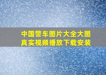 中国警车图片大全大图真实视频播放下载安装