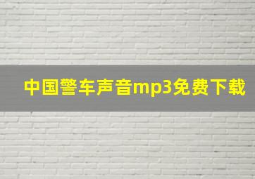 中国警车声音mp3免费下载