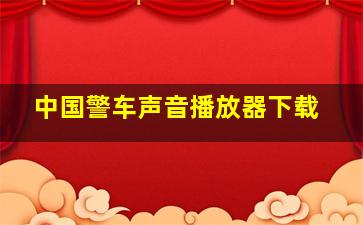 中国警车声音播放器下载