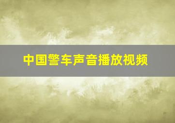 中国警车声音播放视频