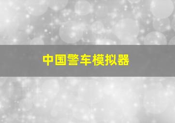 中国警车模拟器