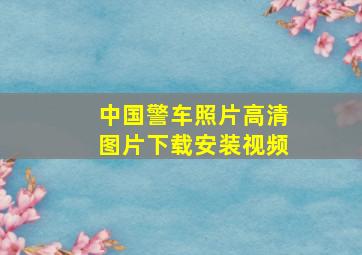 中国警车照片高清图片下载安装视频