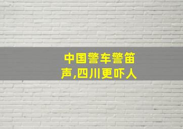 中国警车警笛声,四川更吓人