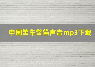 中国警车警笛声音mp3下载