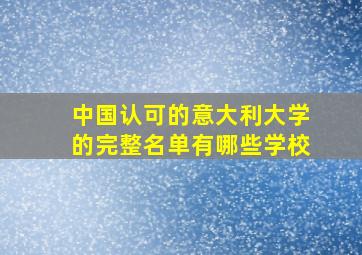 中国认可的意大利大学的完整名单有哪些学校