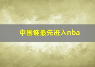 中国谁最先进入nba