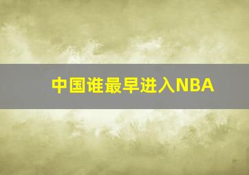 中国谁最早进入NBA