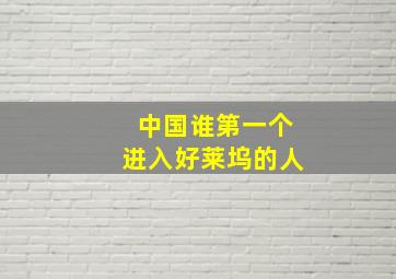 中国谁第一个进入好莱坞的人