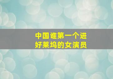 中国谁第一个进好莱坞的女演员